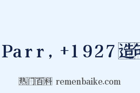 Parr,+1927造句是什么意思的图片